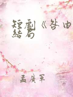 短剧《咎由》大结局