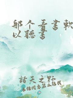 那个看书软件可以听书
