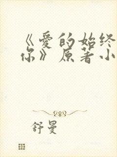 《爱的始终都是你》原著小说 《爱的始终都是你》原著小说