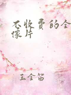 不收费的全黄录像片 不收费的全黄录像片