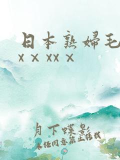 日本熟妇毛茸茸xⅹxxⅹ