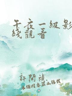 午夜一级影院在线观看