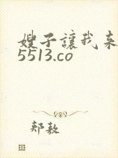 嫂子让我来 55513.co