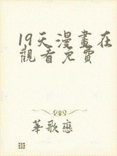 19天漫画在线观看免费