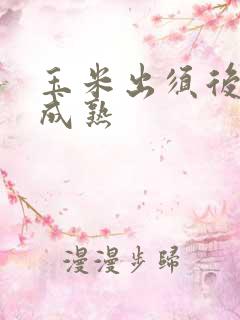 玉米出须后几天成熟