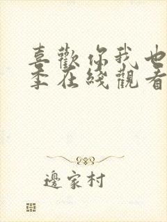 喜欢你我也是六季在线观看