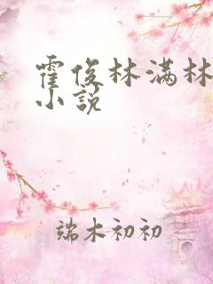 霍俊林满林舒乔小说