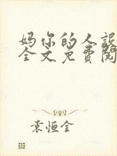 妈你的人设崩了全文免费阅读
