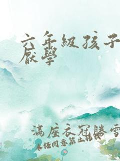 六年级孩子叛逆厌学
