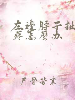 左边脖子扯着筋疼怎么办