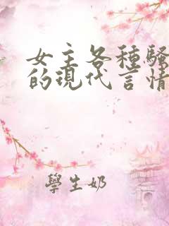 女主各种骚操作的现代言情小说