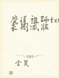 魔道祖师txt未删减版