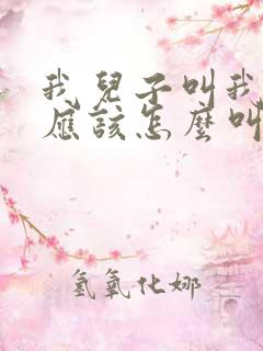 我儿子叫我舅妈应该怎么叫