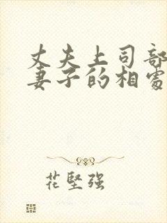 丈夫上司部长与妻子的相处之道