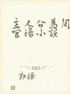 主人公为周平的官场小说