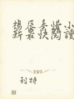 杨辰秦惜小说更新最快阅读