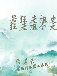 最狂老祖史上最狂老祖全文免费阅读