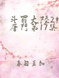 斗罗大陆2绝世唐门第17集