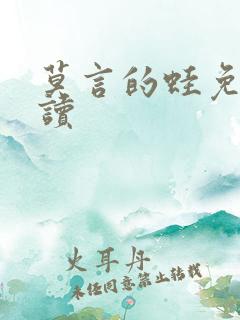 莫言的蛙免费阅读
