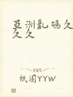 亚洲乱码久久久久久
