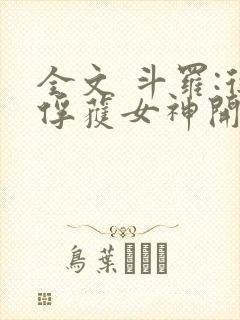 全文 斗罗:从俘获女神开始无敌
