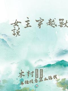 女主穿越兽世小说