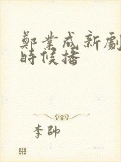 郑业成新剧什么时候播