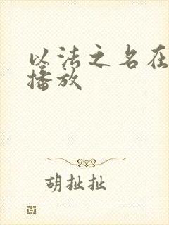 以法之名在哪里播放
