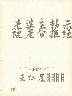 老婆主动示爱却被老公拒绝