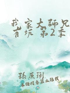 我家大师兄脑子有坑 第2季