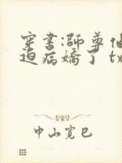 穿书:师尊他被迫病娇了 txt