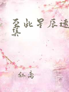 至此星辰远第二集