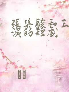 张集骏和王格格演的短剧