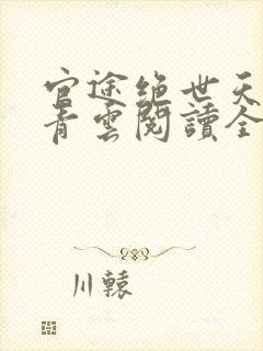 官途绝世天骄陈青云阅读全文