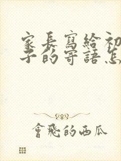 家长写给初三孩子的寄语怎么写