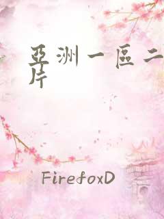 亚洲一区二区毛片