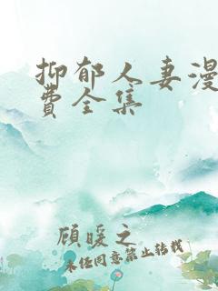 抑郁人妻漫画免费全集