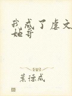 我成了虐文女主她哥