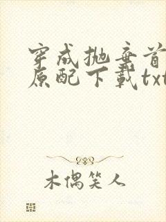 穿成抛弃首辅的原配下载txt