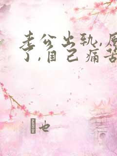 老公出轨,原谅了,自己痛苦怎么办不想活了