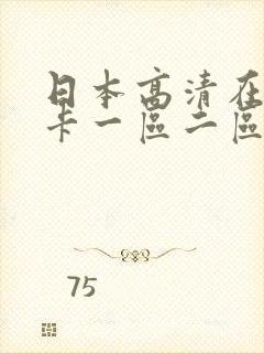 日本高清在线不卡一区二区