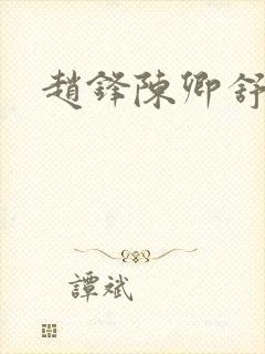 赵锋陈卿舒小说