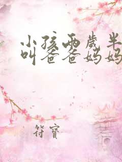 小孩两岁半只会叫爸爸妈妈怎么办