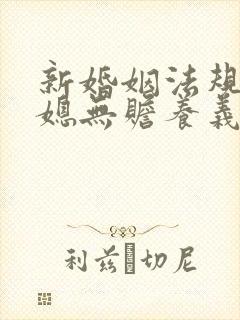 新婚姻法规定儿媳无赡养义务