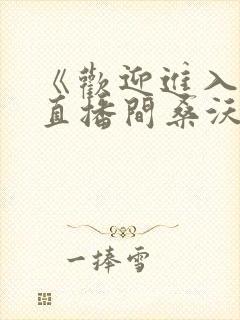 《欢迎进入梦魇直播间桑沃》 《欢迎进入梦魇直播间桑沃》