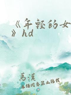 《年轻的女教师》hd
