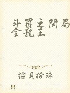 斗罗之开局成为金龙王