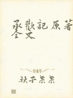 承欢记原著小说全文