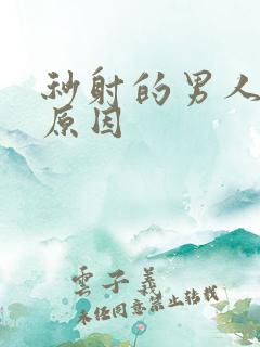 秒射的男人什么原因