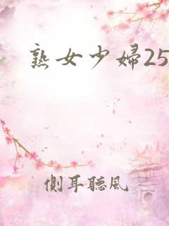 熟女少妇25p